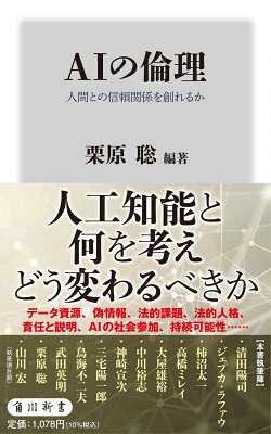 AIの倫理人間との信頼関係を創れるかの表紙