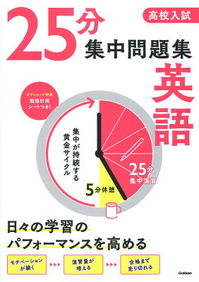 高校入試 25分集中問題集英語の表紙