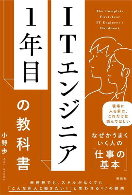 ITエンジニア1年目の教科書の表紙