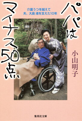 パパはマイナス50点の表紙