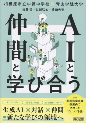 AIと仲間と学び合うの表紙