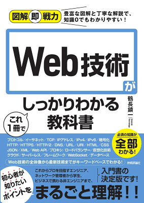 図解即戦力　Web技術がこれ1冊でしっかりわかる教科書の表紙