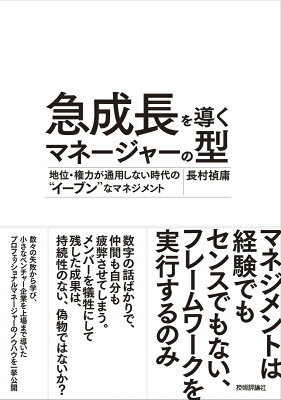 急成長を導くマネージャーの型 ~地位・権力が通用しない時代の“イーブン”なマネジメントの表紙
