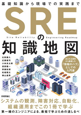 SREの知識地図——基礎知識から現場での実践までの表紙