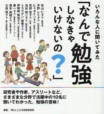 いろんな人に聞いてみた「なんで勉強しなきゃいけないの?」の表紙
