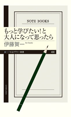 もっと学びたい!と大人になって思ったらの表紙