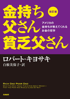 金持ち父さん貧乏父さんの表紙