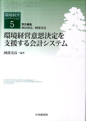 環境経営意思決定を支援する会計システムの表紙