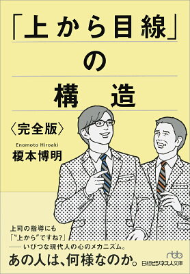「上から目線」の構造“完全版”の表紙