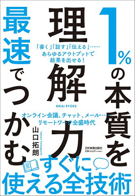1%の本質を最速でつかむ「理解力」の表紙