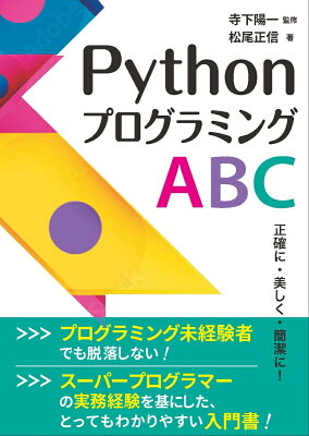 PythonプログラミングABCの表紙