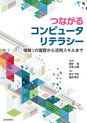 つながるコンピュータリテラシーの表紙