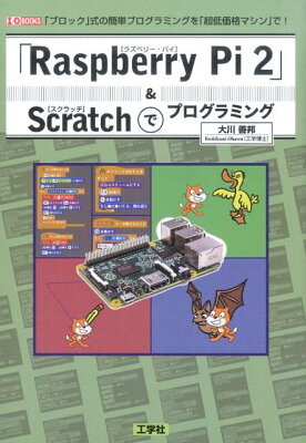 「RaspberryPi2」&Scratchでプログラミングの表紙