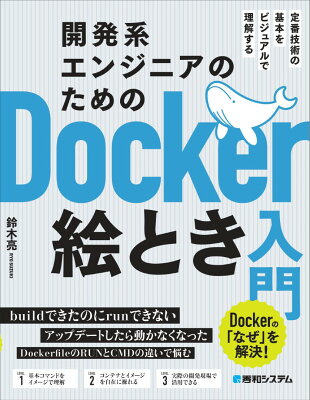 開発系ｴﾝｼﾞﾆｱのためのDocker絵とき入門の表紙