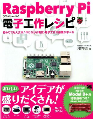 Raspberry Pi電子工作レシピの表紙