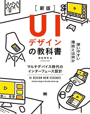 UIデザインの教科書［新版］ マルチデバイス時代のインターフェース設計の表紙