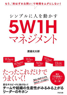 シンプルに人を動かす　５W１Hマネジメントの表紙