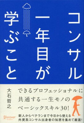 コンサル一年目が学ぶことの表紙