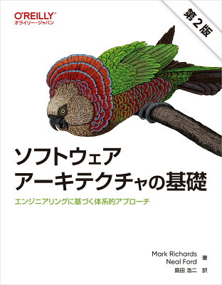 ソフトウェアアーキテクチャの基礎(第2版)の表紙