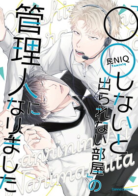 「○○しないと出られない部屋」の管理人になりましたの表紙