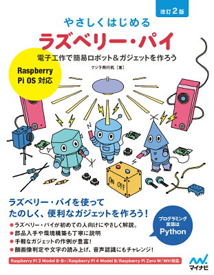 やさしくはじめるラズベリー・パイ改訂2版[Raspberry Pi OS 対応]の表紙