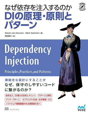 なぜ依存を注入するのか DIの原理・原則とパターンの表紙