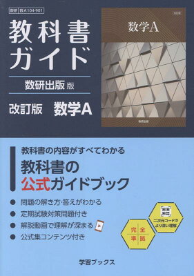 教科書ガイド数研出版版　改訂版数学Aの表紙