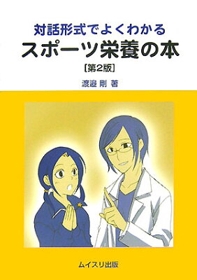 対話形式でよくわかるスポーツ栄養の本の表紙