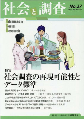 特集社会調查の再現可能性とデータ標準の表紙
